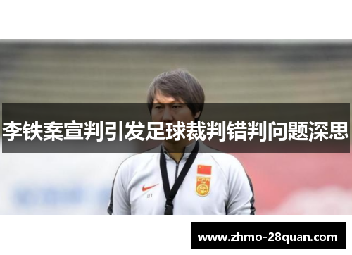 李铁案宣判引发足球裁判错判问题深思 李铁案宣判引发足球裁判错判问题深思