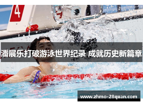 潘展乐打破游泳世界纪录 成就历史新篇章 潘展乐打破游泳世界纪录 成就历史新篇章