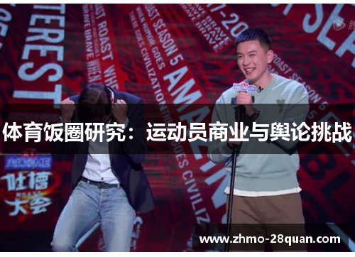 体育饭圈研究:运动员商业与舆论挑战 体育饭圈研究:运动员商业与舆论挑战