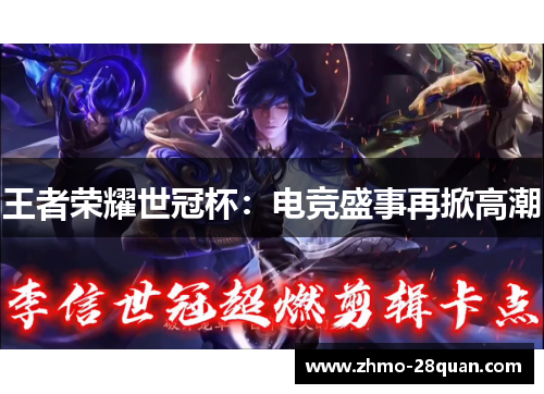 王者荣耀世冠杯:电竞盛事再掀高潮 王者荣耀世冠杯:电竞盛事再掀高潮