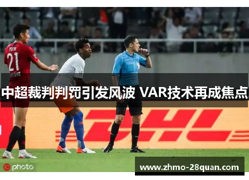 中超裁判判罚引发风波 VAR技术再成焦点 中超裁判判罚引发风波 VAR技术再成焦点