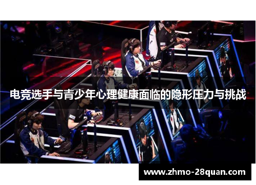 电竞选手与青少年心理健康面临的隐形压力与挑战 电竞选手与青少年心理健康面临的隐形压力与挑战