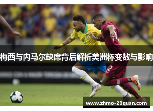 梅西与内马尔缺席背后解析美洲杯变数与影响 梅西与内马尔缺席背后解析美洲杯变数与影响