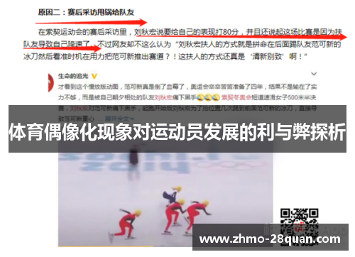 体育偶像化现象对运动员发展的利与弊探析 体育偶像化现象对运动员发展的利与弊探析