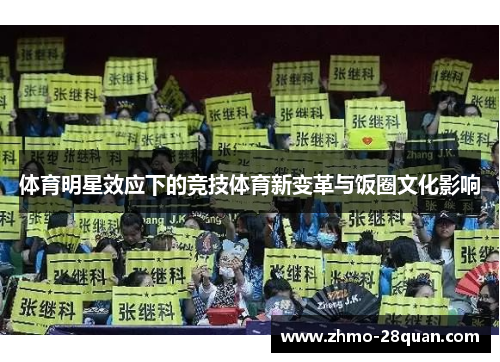 体育明星效应下的竞技体育新变革与饭圈文化影响 体育明星效应下的竞技体育新变革与饭圈文化影响