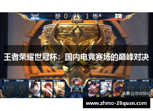 王者荣耀世冠杯:国内电竞赛场的巅峰对决 王者荣耀世冠杯:国内电竞赛场的巅峰对决