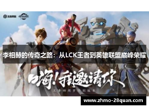 李相赫的传奇之路:从LCK王者到英雄联盟巅峰荣耀 李相赫的传奇之路:从LCK王者到英雄联盟巅峰荣耀