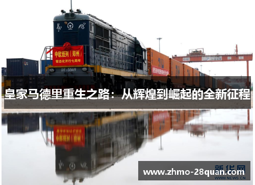皇家马德里重生之路:从辉煌到崛起的全新征程 皇家马德里重生之路:从辉煌到崛起的全新征程