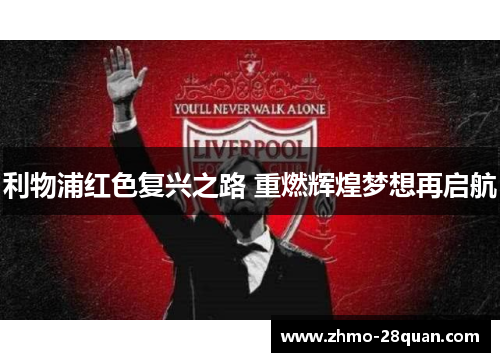 利物浦红色复兴之路 重燃辉煌梦想再启航 利物浦红色复兴之路 重燃辉煌梦想再启航