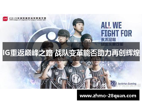 IG重返巅峰之路 战队变革能否助力再创辉煌 IG重返巅峰之路 战队变革能否助力再创辉煌