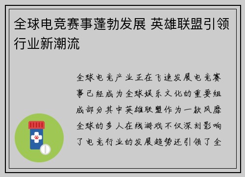 全球电竞赛事蓬勃发展 英雄联盟引领行业新潮流 全球电竞赛事蓬勃发展 英雄联盟引领行业新潮流