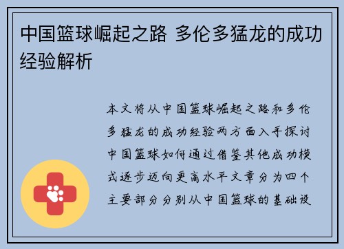中国篮球崛起之路 多伦多猛龙的成功经验解析 中国篮球崛起之路 多伦多猛龙的成功经验解析