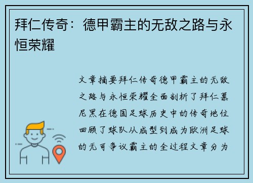 拜仁传奇:德甲霸主的无敌之路与永恒荣耀 拜仁传奇:德甲霸主的无敌之路与永恒荣耀