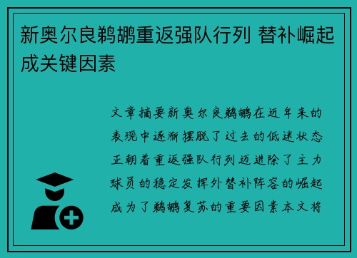 新奥尔良鹈鹕重返强队行列 替补崛起成关键因素 新奥尔良鹈鹕重返强队行列 替补崛起成关键因素
