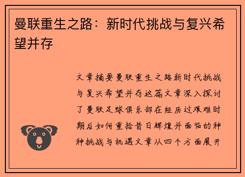 曼联重生之路:新时代挑战与复兴希望并存 曼联重生之路:新时代挑战与复兴希望并存
