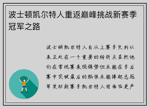 波士顿凯尔特人重返巅峰挑战新赛季冠军之路 波士顿凯尔特人重返巅峰挑战新赛季冠军之路