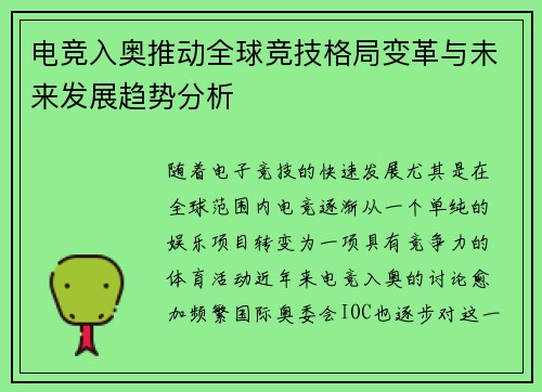 电竞入奥推动全球竞技格局变革与未来发展趋势分析 电竞入奥推动全球竞技格局变革与未来发展趋势分析