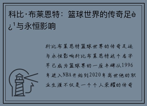 科比·布莱恩特:篮球世界的传奇足迹与永恒影响 科比·布莱恩特:篮球世界的传奇足迹与永恒影响