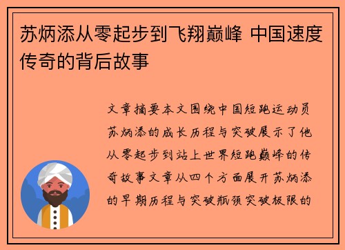 苏炳添从零起步到飞翔巅峰 中国速度传奇的背后故事 苏炳添从零起步到飞翔巅峰 中国速度传奇的背后故事