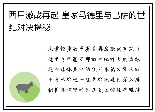 西甲激战再起 皇家马德里与巴萨的世纪对决揭秘