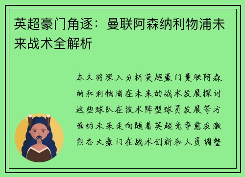 英超豪门角逐:曼联阿森纳利物浦未来战术全解析 英超豪门角逐:曼联阿森纳利物浦未来战术全解析