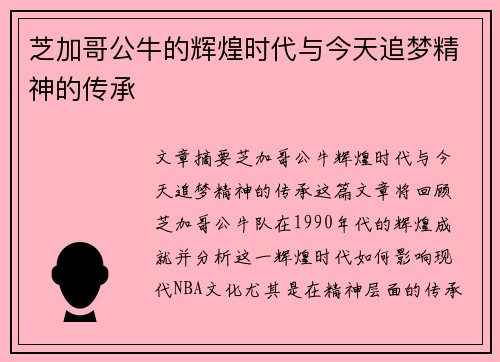 芝加哥公牛的辉煌时代与今天追梦精神的传承 芝加哥公牛的辉煌时代与今天追梦精神的传承