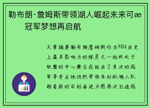 勒布朗·詹姆斯带领湖人崛起未来可期冠军梦想再启航 勒布朗·詹姆斯带领湖人崛起未来可期冠军梦想再启航