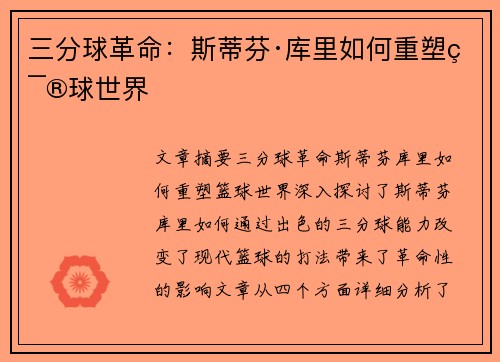 三分球革命:斯蒂芬·库里如何重塑篮球世界 三分球革命:斯蒂芬·库里如何重塑篮球世界