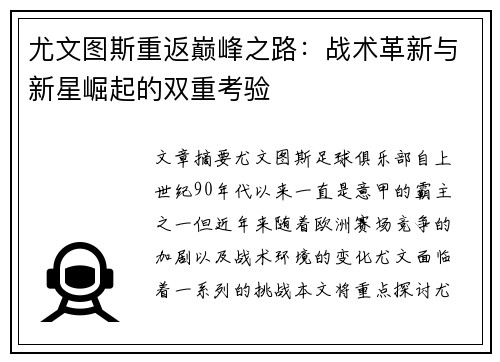 尤文图斯重返巅峰之路:战术革新与新星崛起的双重考验 尤文图斯重返巅峰之路:战术革新与新星崛起的双重考验