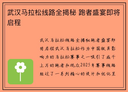 武汉马拉松线路全揭秘 跑者盛宴即将启程 武汉马拉松线路全揭秘 跑者盛宴即将启程