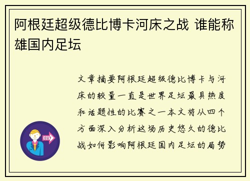 阿根廷超级德比博卡河床之战 谁能称雄国内足坛 阿根廷超级德比博卡河床之战 谁能称雄国内足坛