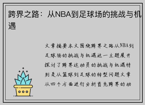 跨界之路:从NBA到足球场的挑战与机遇 跨界之路:从NBA到足球场的挑战与机遇