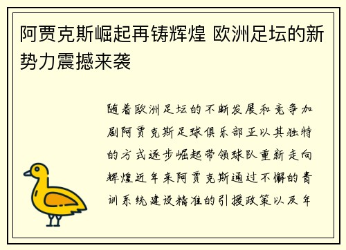 阿贾克斯崛起再铸辉煌 欧洲足坛的新势力震撼来袭 阿贾克斯崛起再铸辉煌 欧洲足坛的新势力震撼来袭