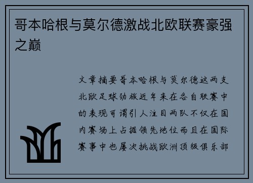 哥本哈根与莫尔德激战北欧联赛豪强之巅 哥本哈根与莫尔德激战北欧联赛豪强之巅