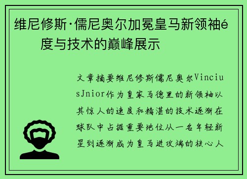 维尼修斯·儒尼奥尔加冕皇马新领袖速度与技术的巅峰展示 维尼修斯·儒尼奥尔加冕皇马新领袖速度与技术的巅峰展示