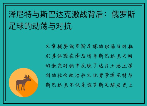 泽尼特与斯巴达克激战背后:俄罗斯足球的动荡与对抗 泽尼特与斯巴达克激战背后:俄罗斯足球的动荡与对抗
