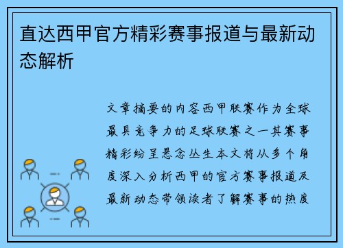直达西甲官方精彩赛事报道与最新动态解析 直达西甲官方精彩赛事报道与最新动态解析