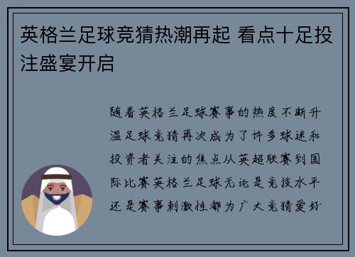 英格兰足球竞猜热潮再起 看点十足投注盛宴开启 英格兰足球竞猜热潮再起 看点十足投注盛宴开启