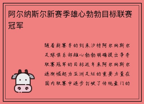 阿尔纳斯尔新赛季雄心勃勃目标联赛冠军
