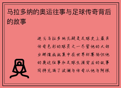马拉多纳的奥运往事与足球传奇背后的故事 马拉多纳的奥运往事与足球传奇背后的故事