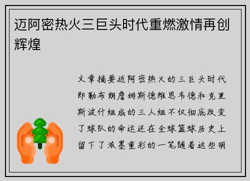 迈阿密热火三巨头时代重燃激情再创辉煌 迈阿密热火三巨头时代重燃激情再创辉煌