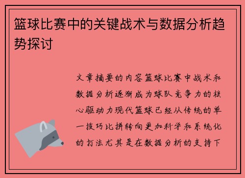 篮球比赛中的关键战术与数据分析趋势探讨 篮球比赛中的关键战术与数据分析趋势探讨