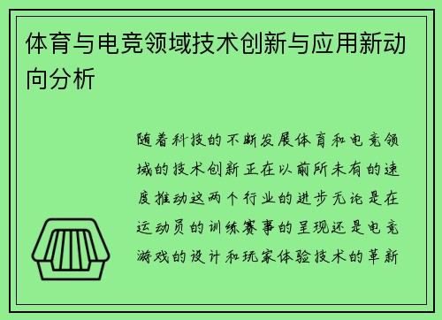 体育与电竞领域技术创新与应用新动向分析 体育与电竞领域技术创新与应用新动向分析