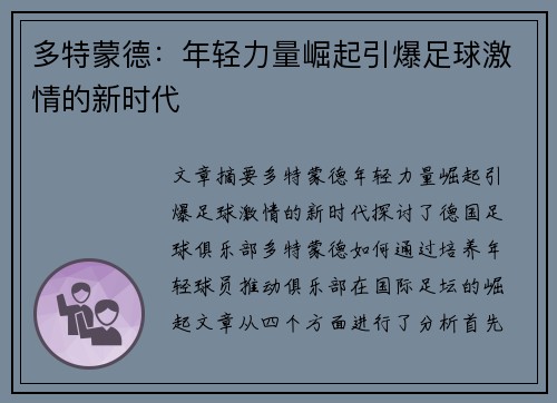 多特蒙德:年轻力量崛起引爆足球激情的新时代 多特蒙德:年轻力量崛起引爆足球激情的新时代