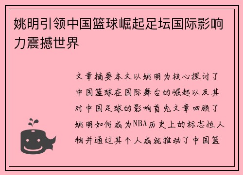 姚明引领中国篮球崛起足坛国际影响力震撼世界 姚明引领中国篮球崛起足坛国际影响力震撼世界