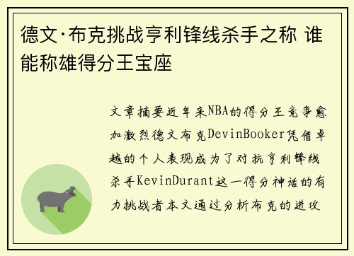 德文·布克挑战亨利锋线杀手之称 谁能称雄得分王宝座 德文·布克挑战亨利锋线杀手之称 谁能称雄得分王宝座