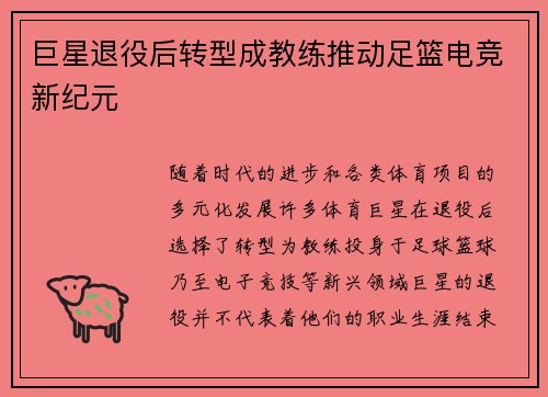 巨星退役后转型成教练推动足篮电竞新纪元 巨星退役后转型成教练推动足篮电竞新纪元
