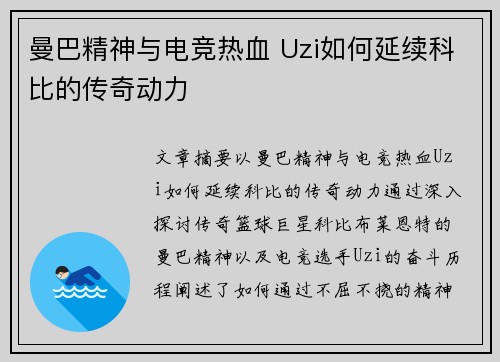 曼巴精神与电竞热血 Uzi如何延续科比的传奇动力 曼巴精神与电竞热血 Uzi如何延续科比的传奇动力