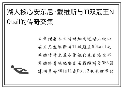 湖人核心安东尼·戴维斯与TI双冠王N0tail的传奇交集 湖人核心安东尼·戴维斯与TI双冠王N0tail的传奇交集