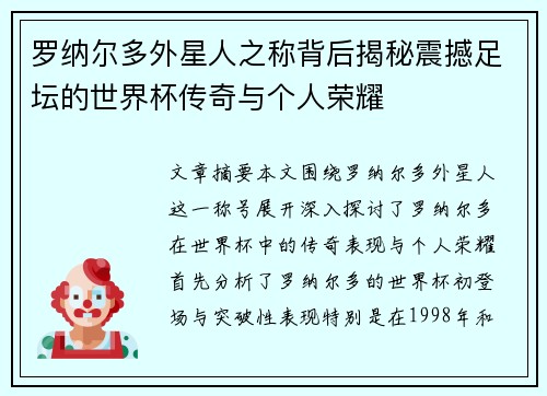 罗纳尔多外星人之称背后揭秘震撼足坛的世界杯传奇与个人荣耀 罗纳尔多外星人之称背后揭秘震撼足坛的世界杯传奇与个人荣耀